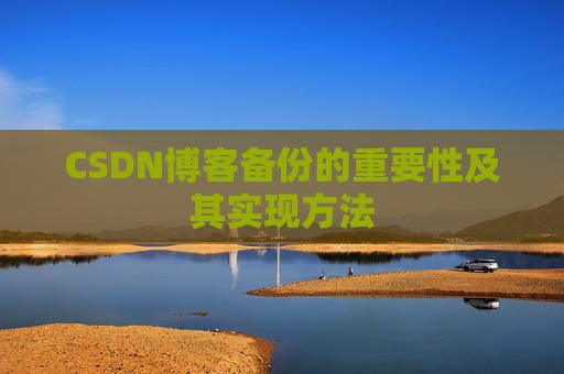 CSDN博客备份的重要性及其实现方法