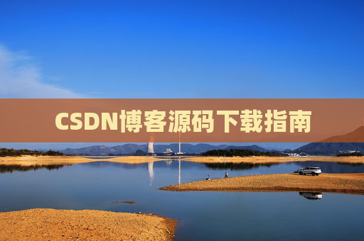 CSDN博客源码下载指南
