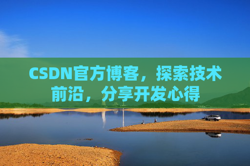 CSDN官方博客,探索技术前沿,分享开发心得