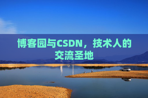 博客园与CSDN，技术人的交流圣地
