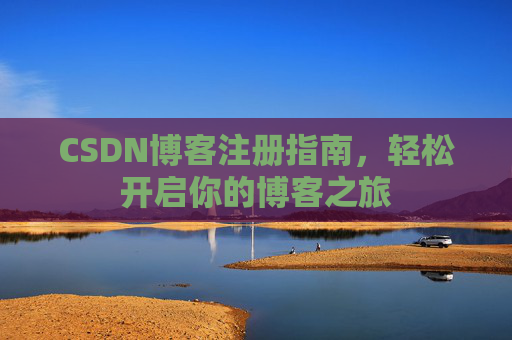 CSDN博客注册指南，轻松开启你的博客之旅